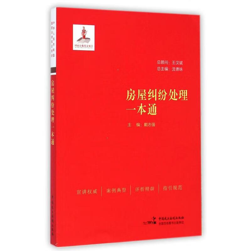 房屋纠纷处理一本通