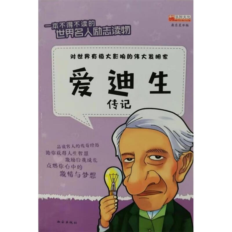 爱迪生传记 编者:廉东星【书】
