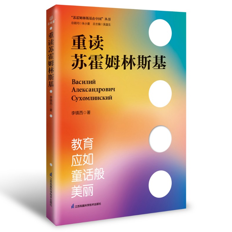 重读苏霍姆林斯基 李镇西老师新作 以新视角重读经典教育著作 给青年教师的阅读建议