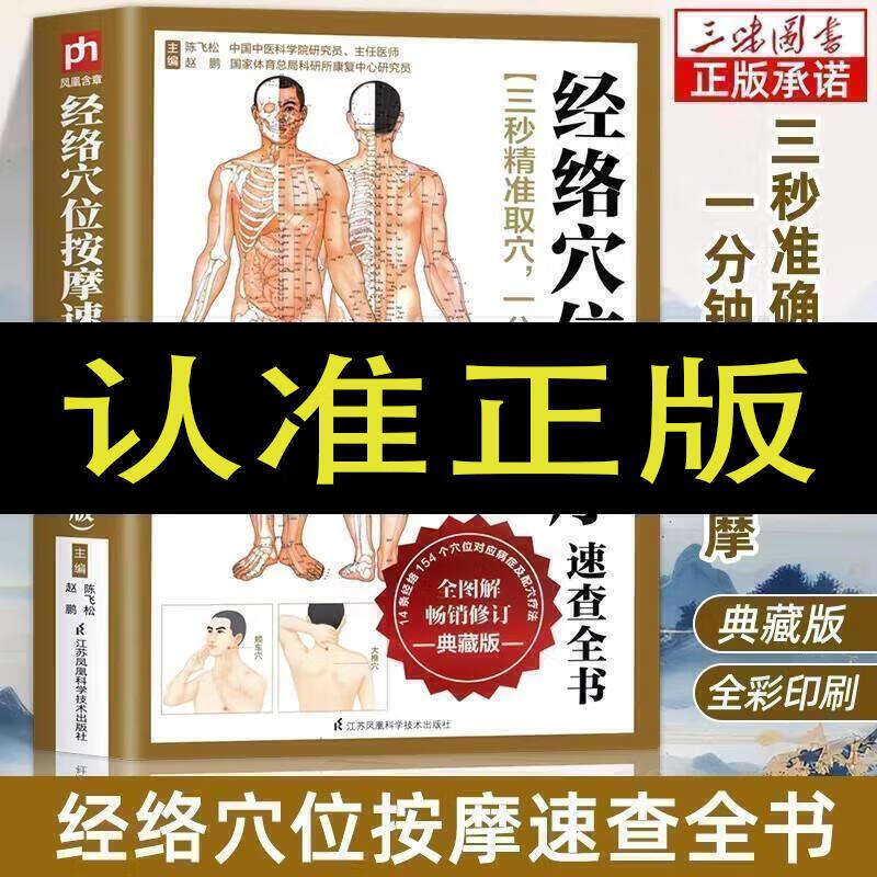 经络穴位按摩速查全书穴位图人体经络穴位图正版现货 典藏版图书 摩速查全书