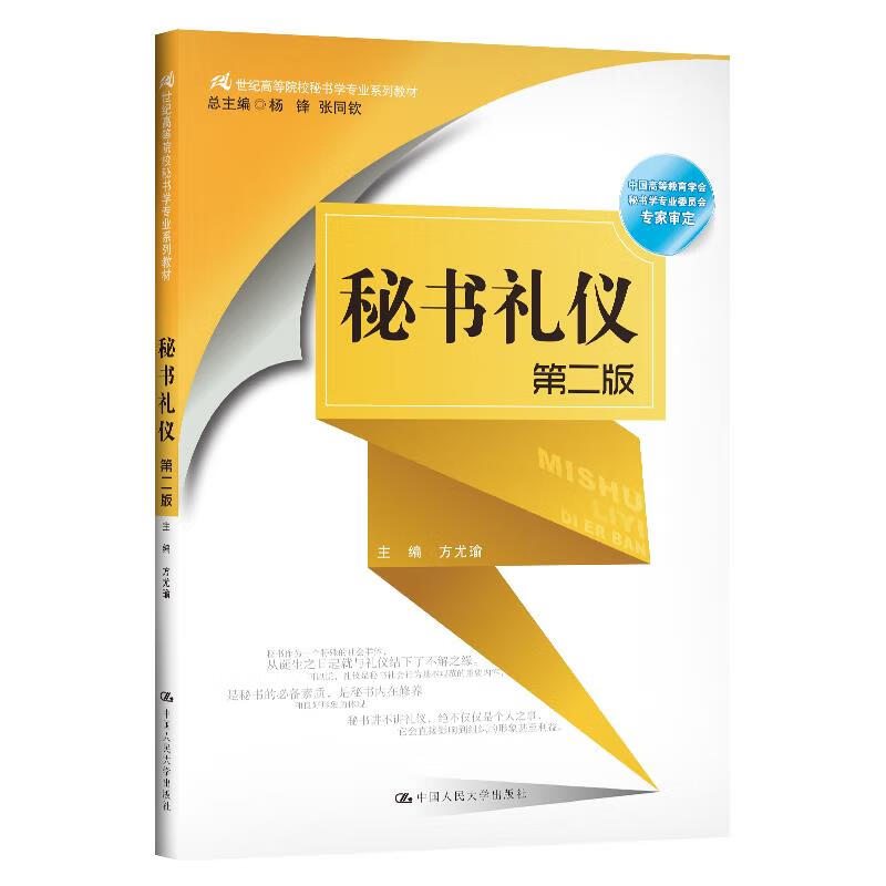 秘书礼仪 方尤瑜 9787300279954【正版图书】