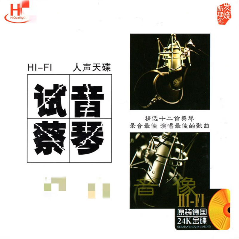 试音蔡琴 渡口 发烧无损音质汽车载音乐歌曲24k金碟简装试音碟cd