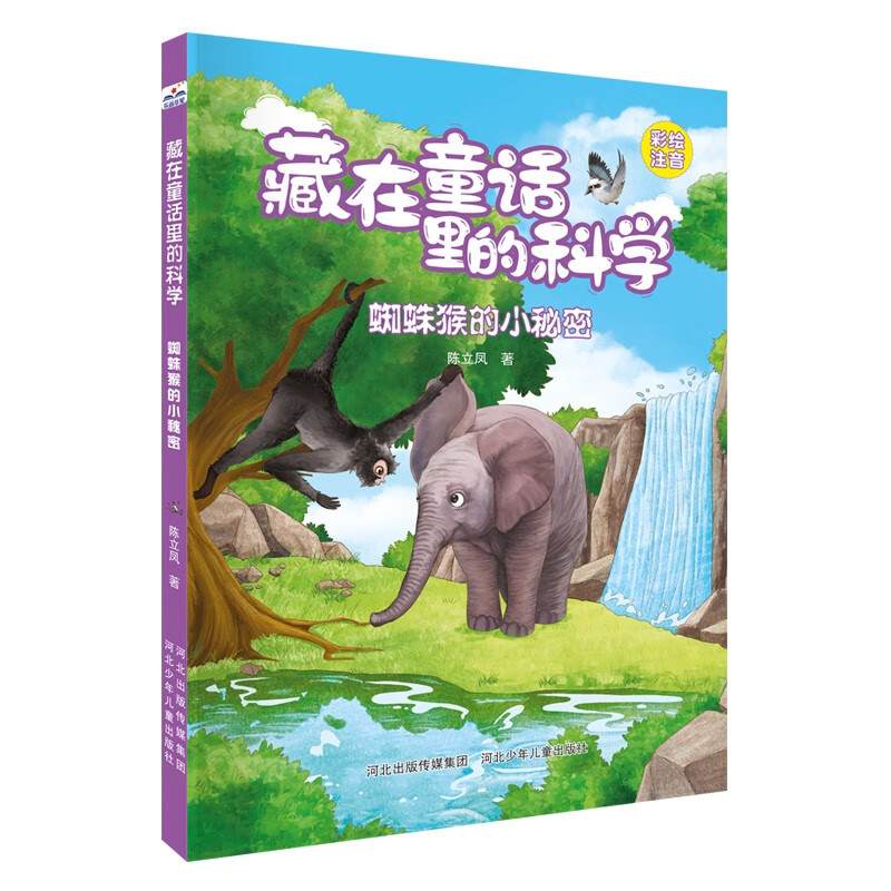 藏在童话里的科学：蜘蛛猴的小秘密