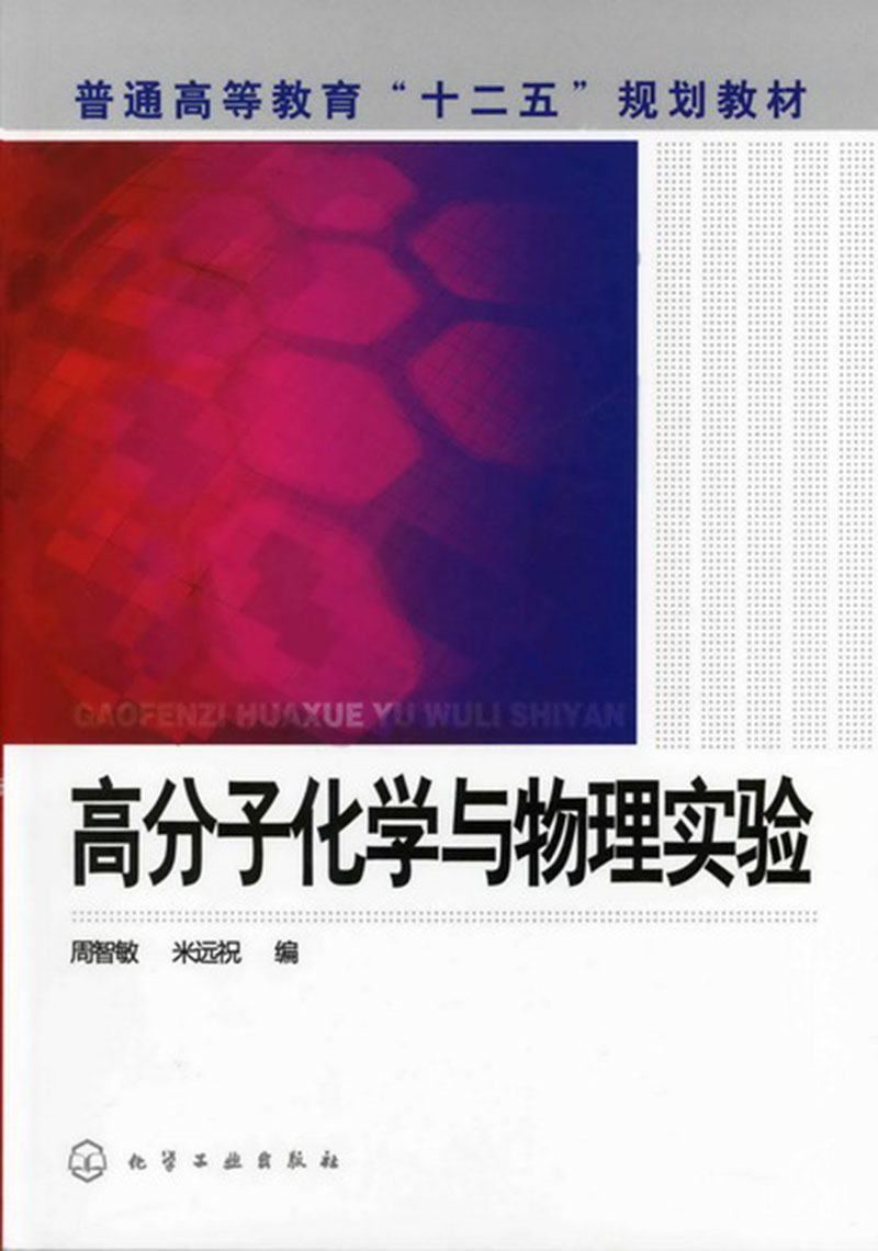 高分子化学与物理实验(周智敏)