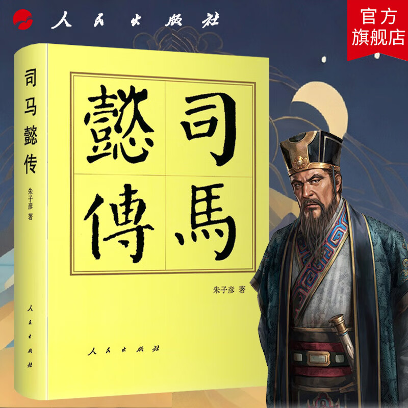 司马懿传(精)—历代帝王传记 朱子彦 著 仲达三国时期魏国权臣 西晋王朝的奠基人历史传记中国历史人民出版社旗舰店