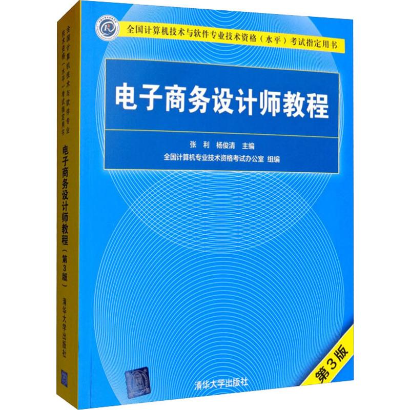 电子商务设计师教程 第3版