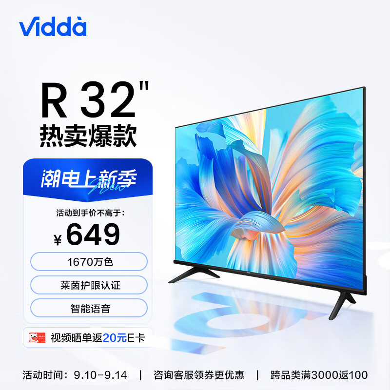 Vidda R32 海信 32英寸 高清 全面屏电视 智慧屏 1G+8G 教育电视 游戏智能液晶电视以旧换新32V1F-R高性价比高么？