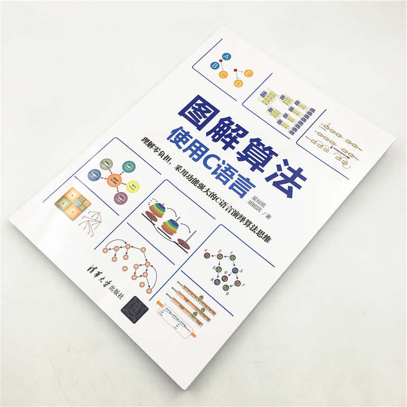 图解算法：使用C语言
