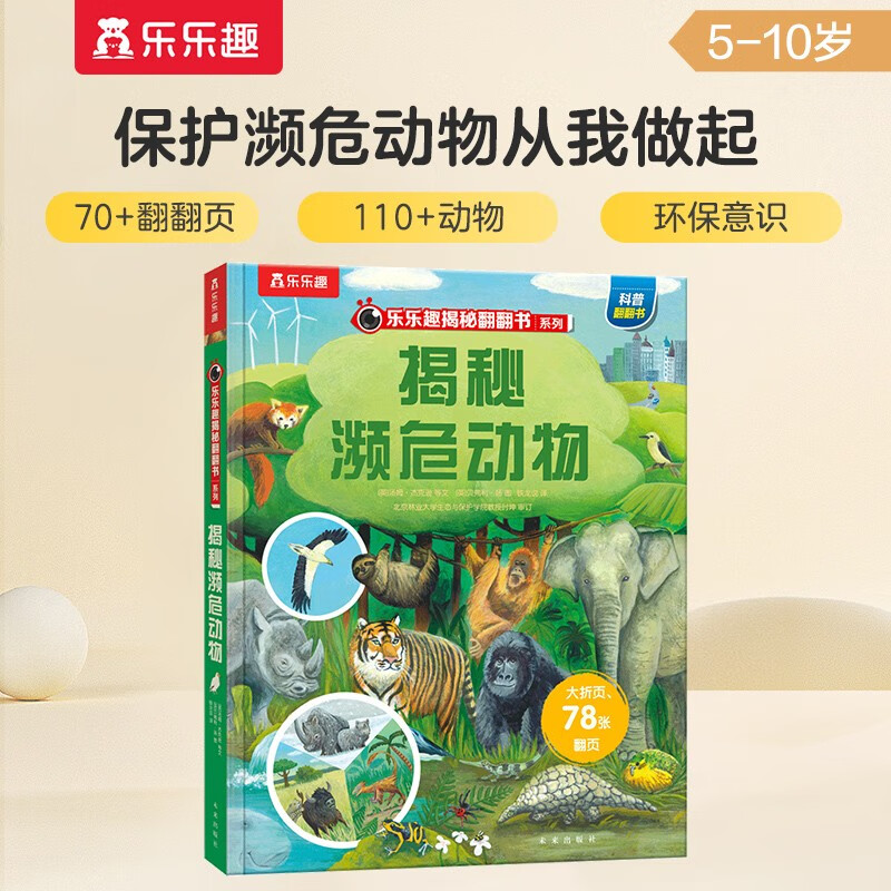 【满87减18元】揭秘濒危动物（5-10岁少儿科普翻翻书）乐乐趣童书揭秘系列儿童科普立体书 树立环保意识童书节儿童节 