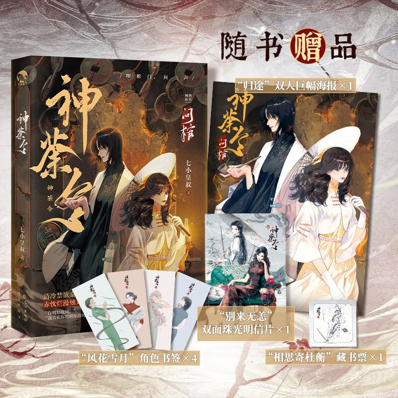 问棺 神茶令 现货 七小皇叔著 泰山府军