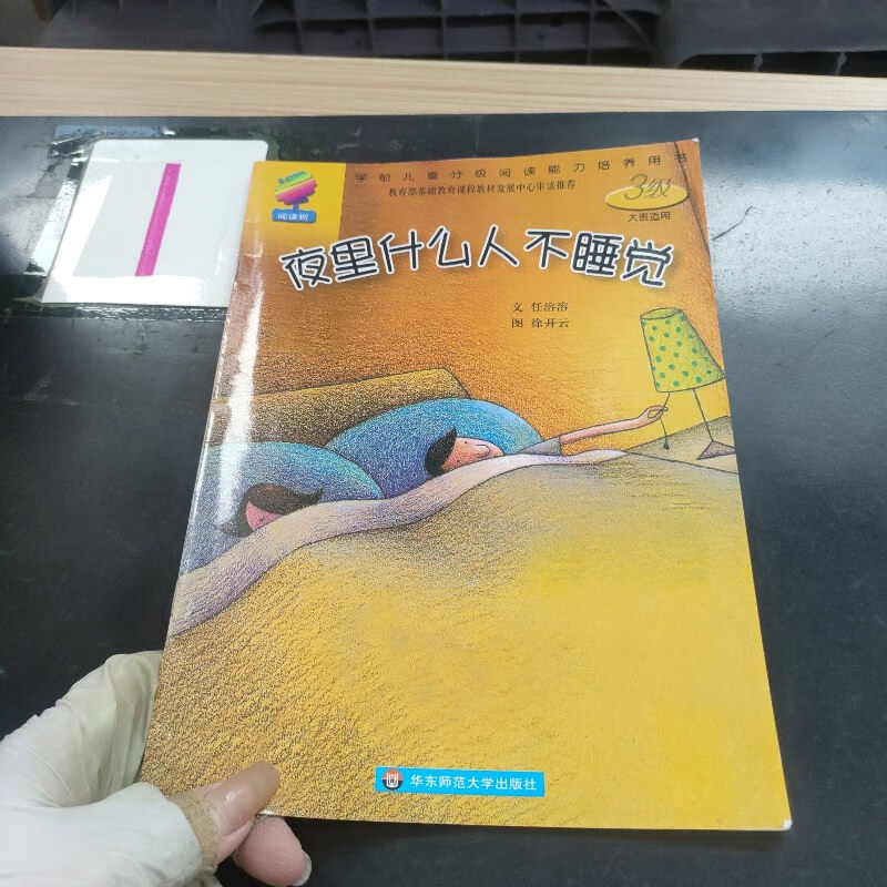 【绝版旧书】夜里什么人不睡觉 华东师范大学出版社