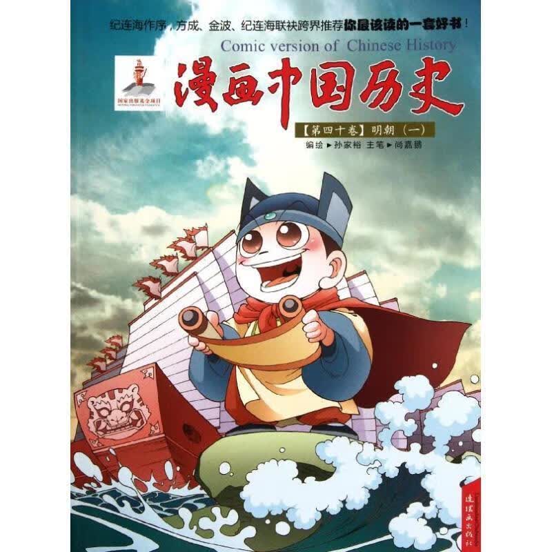 漫画中国历史第40卷:明朝1