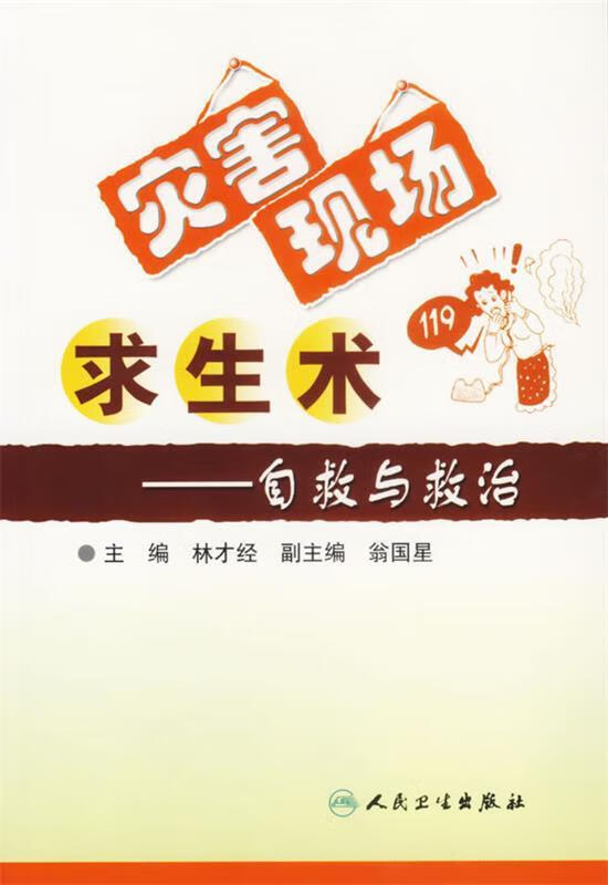 灾害现场求生术—自救与救治 林才经 主编【正版书】