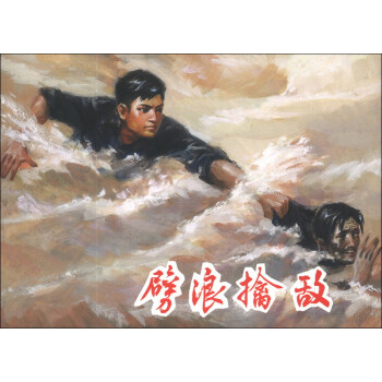 劈浪擒敌 上海市海运局客运船队《劈浪擒敌》创作组 绘【正版】