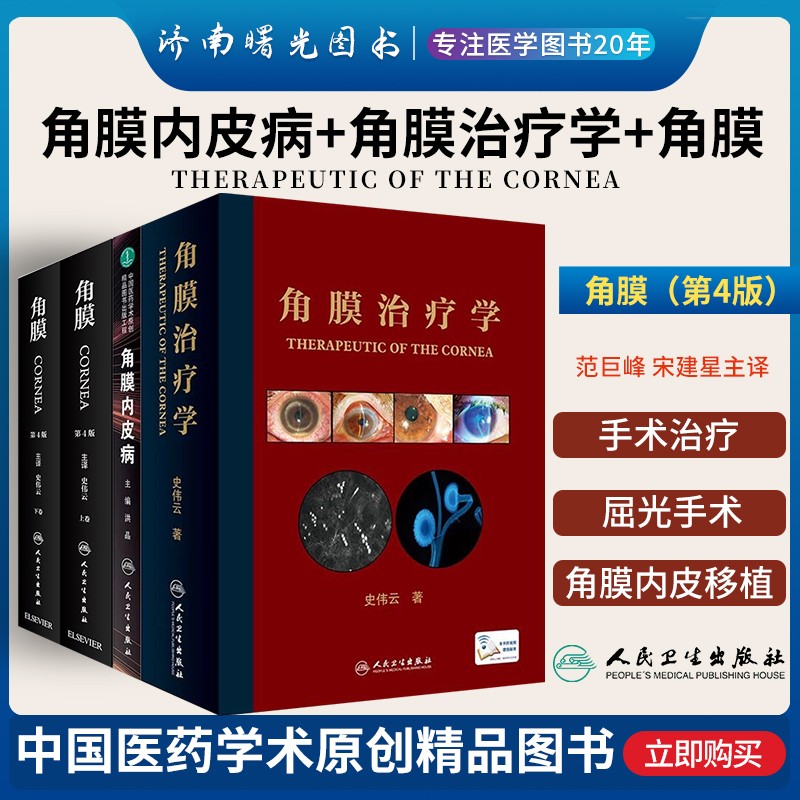 角膜内皮病角膜治疗学角膜第4版四上下卷全套4本洪晶史伟云眼科学实用眼科学基础眼角膜手术诊断治疗表重建