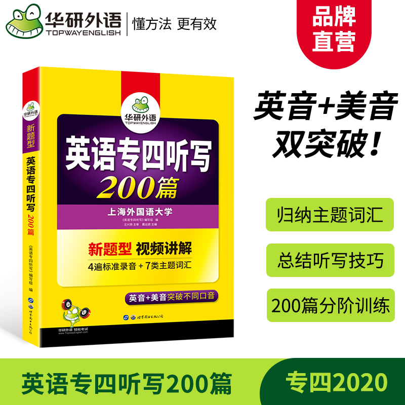 正版华研外语专四听写听力 备考2020 英语四级听写200篇专项训练书 可搭历年真题试卷语法