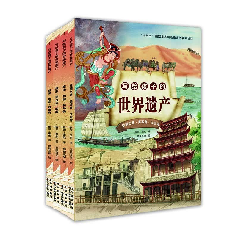 写给孩子的世界遗产（套装共4册） 