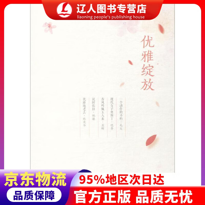 【官方正版】优雅绽放 毛尖,恺蒂,孟晖,姚谦,林奕华 著 文汇出版社