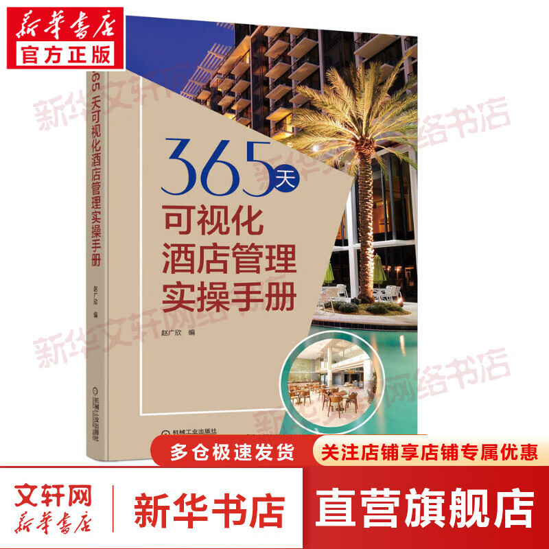 365天可视化酒店管理实操手册 图书