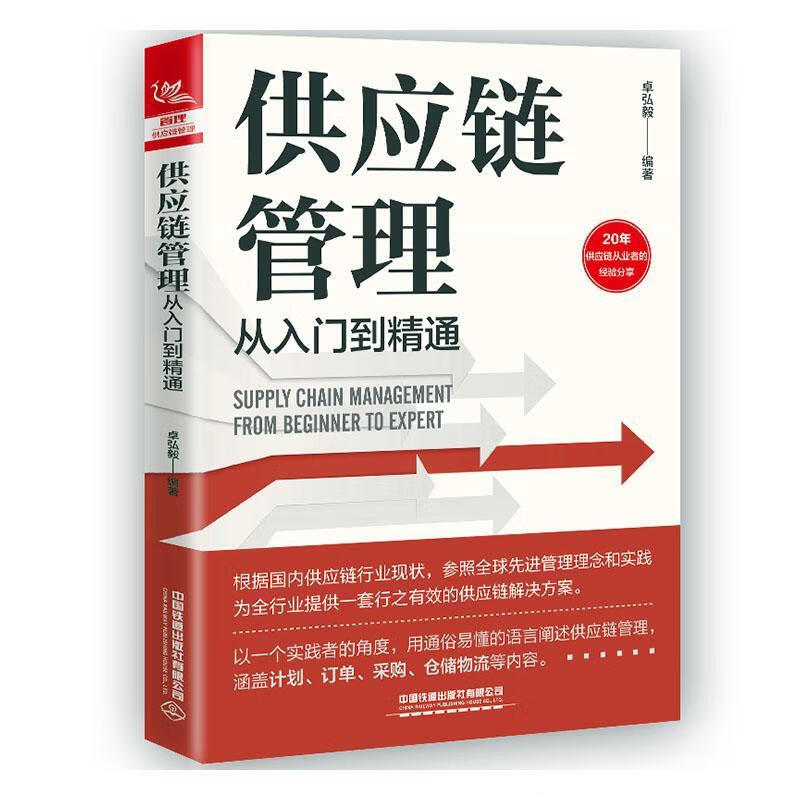 供应链管理从入门到精通管理 图书