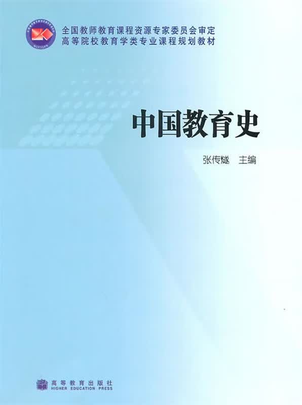 中国教育史 张传燧【正版书】