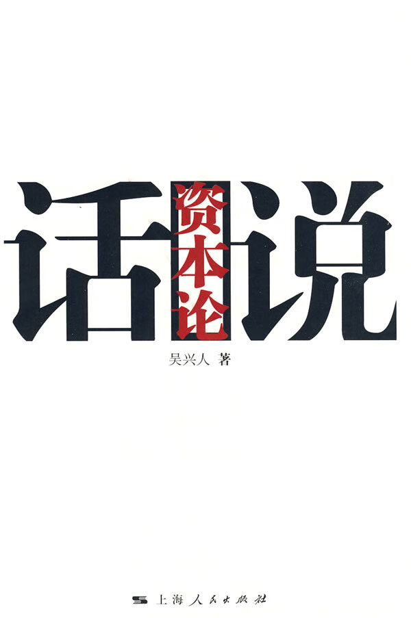 话说资本论 吴兴人著【正版书】