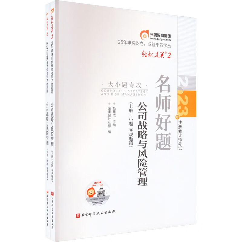 2023年注册会计师考试名师好题 公司战略与风险管理(全2册)