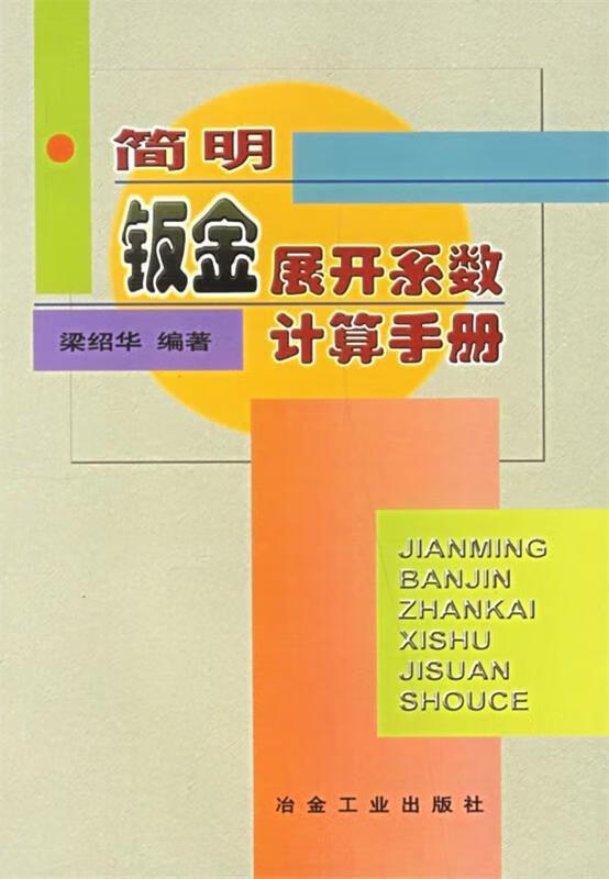 简明钣金展开系数计算手册 梁绍华 著【正版】