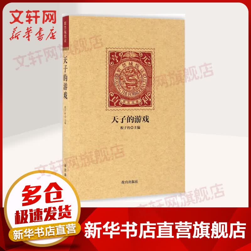 天子的游戏