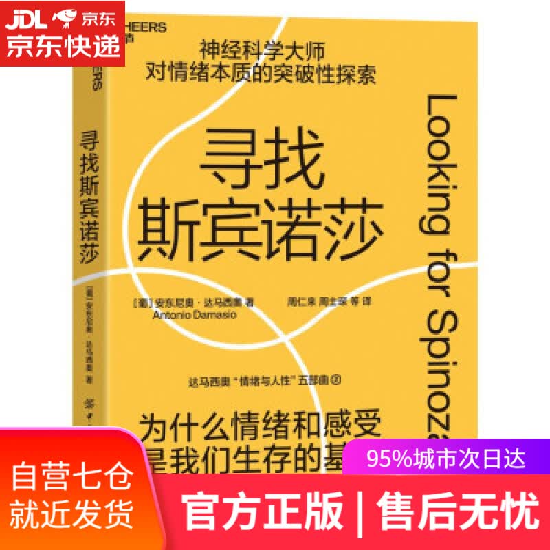 【新华书店】寻找斯宾诺莎 我们的情绪与感受为什么成为人类文明演进的基石 [葡]安东尼奥·达马西奥著,周仁来,周士