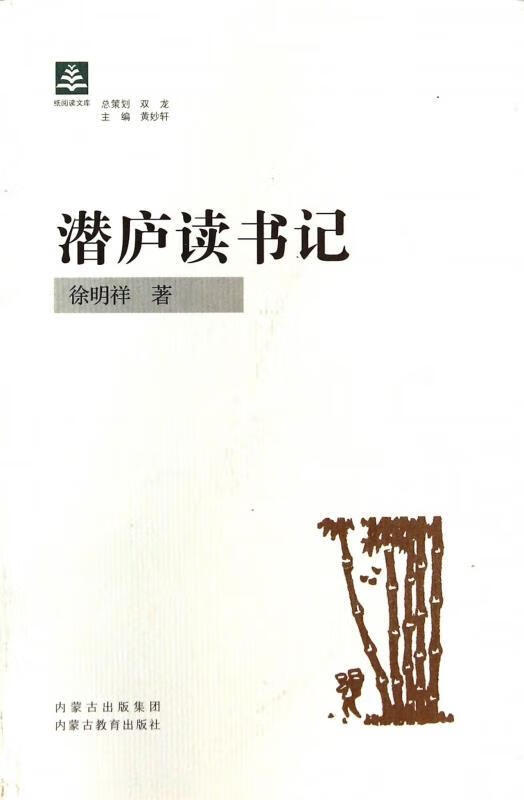 纸阅读文库：潜庐读书记 徐明祥【正版】