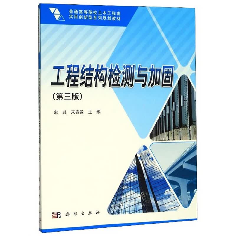 工程结构检测与加固（第3版）