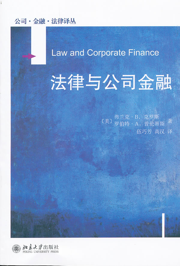 公司 金融 法律译丛—法律与公司金融