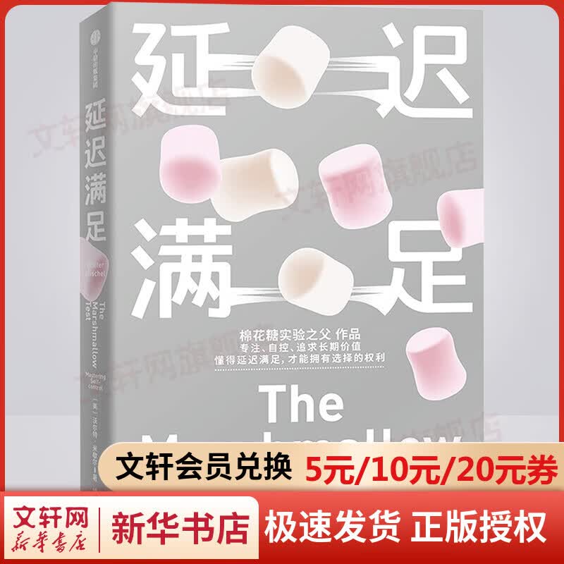 延迟满足 沃尔特·米歇尔著 棉花糖实验之父 长期主义的高手都在推崇延迟满足 专注 自控 自我完善 追求长期价值 新华书店旗舰店书籍图书 图书怎么样,好用不?