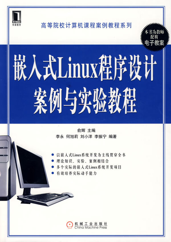 嵌入式Linux程序设计案例与实验教程【放心选购】