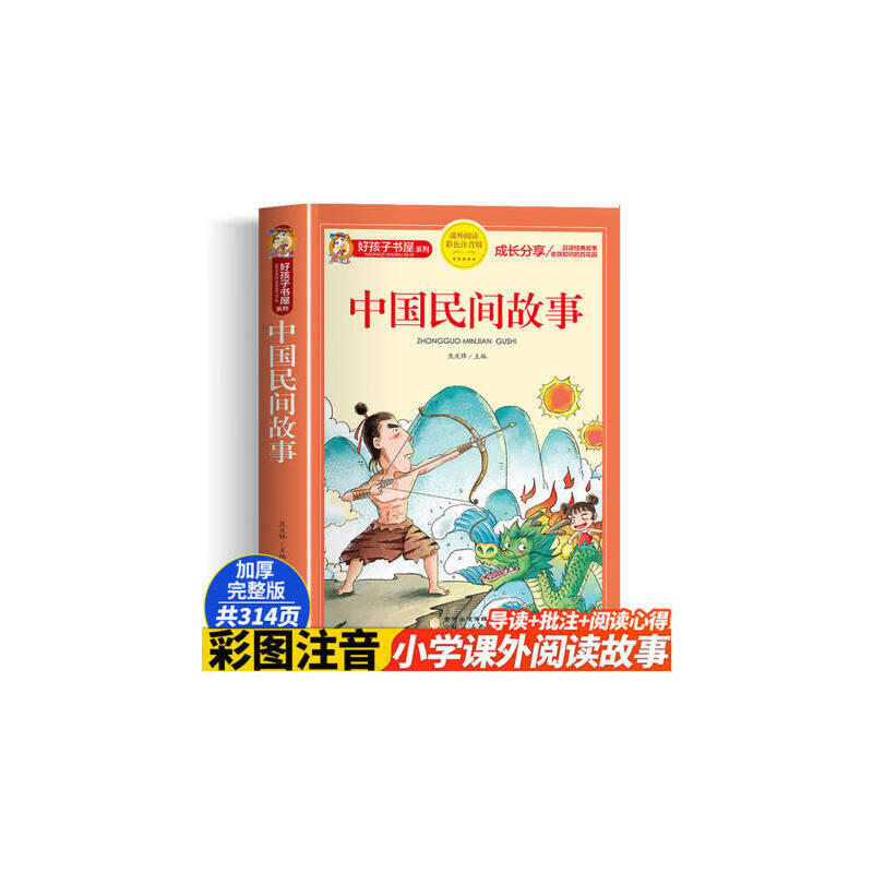 中国民间故事 彩图注音版 小学生一二三四年级阅读课
