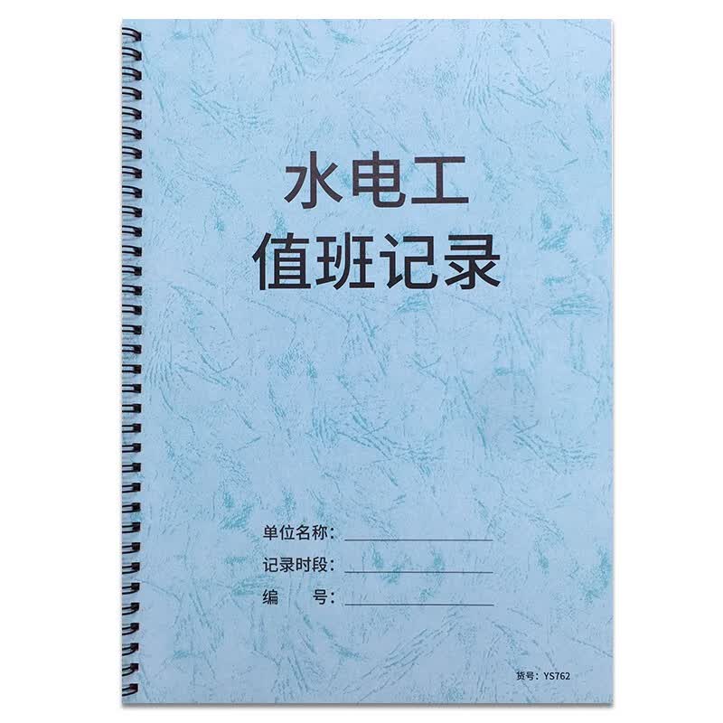 水电工值班记录本物业园区大厦单位工厂配电设备机房排污水巡查表水电房值班记录本电工工作笔记巡查值班记录 水电工值班记录本-线圈装订