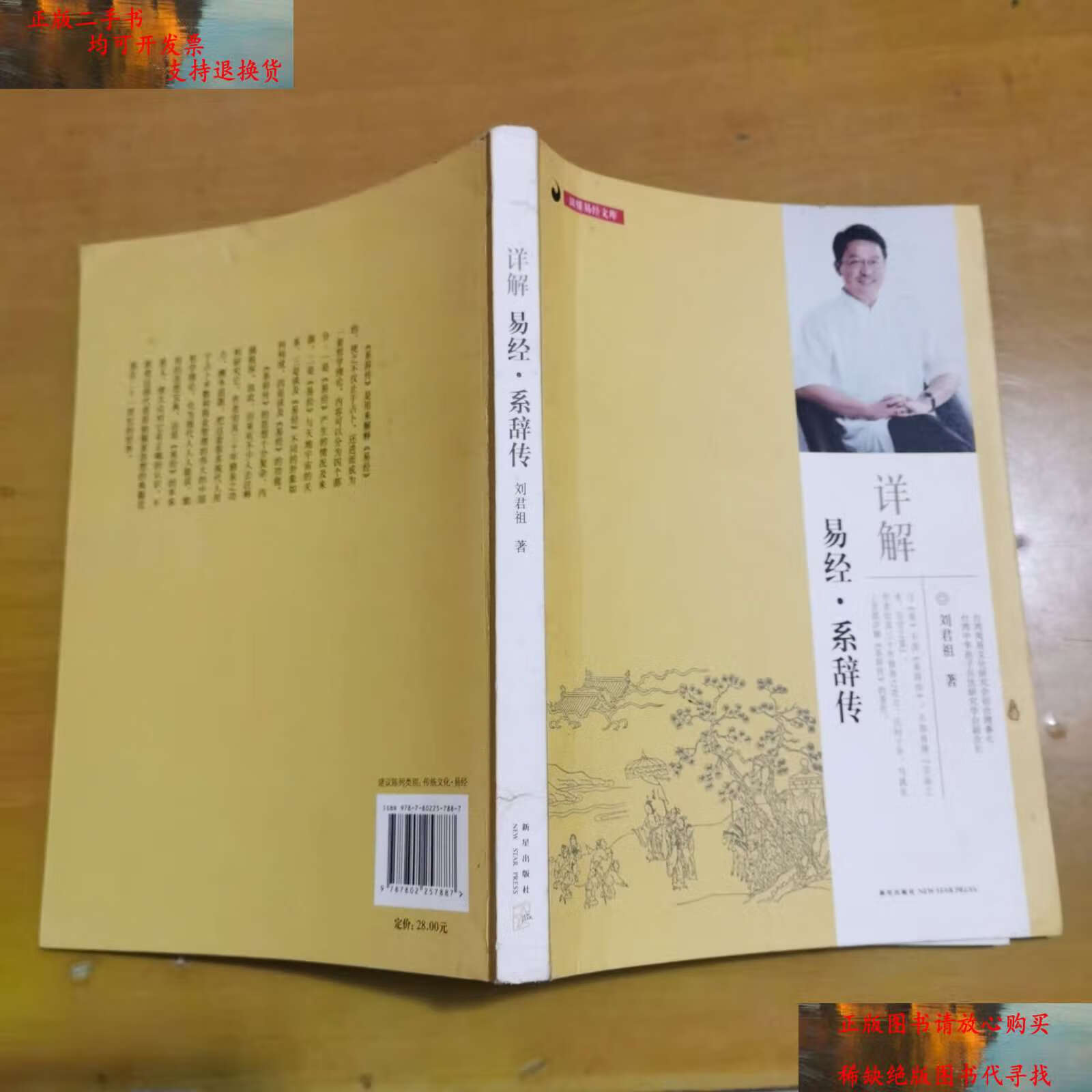 【二手书9成新】详解易经·系辞传 /刘君祖 新星