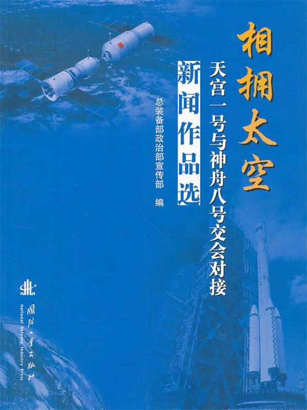 相拥太空 天宫一号与神州八号交会对接-新闻做品选 总装备部政治部