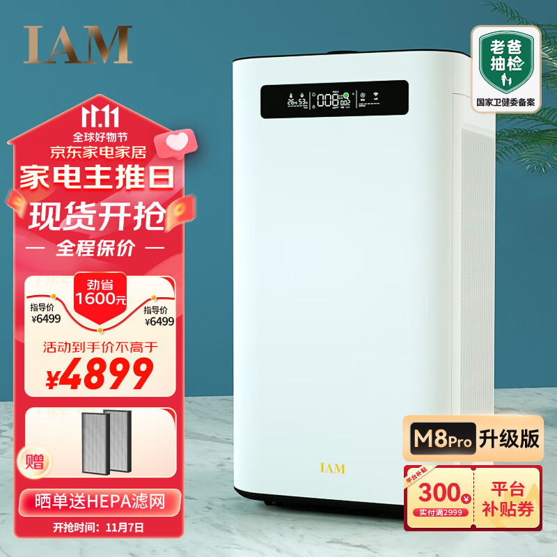 IAM空气净化器除甲醛雾霾细菌 家用负离子 空气净化机  甲醛数值显示 炭魔方3年长效分解甲醛 M8 Pro高性价比高么？