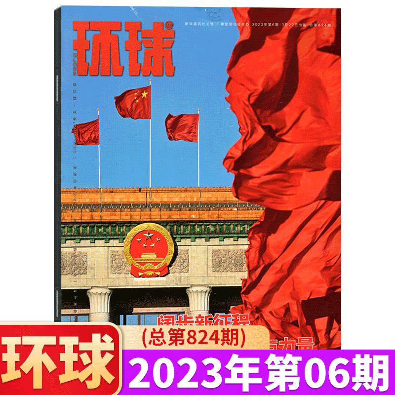 环球杂志 2023年第6期 阔步新征程