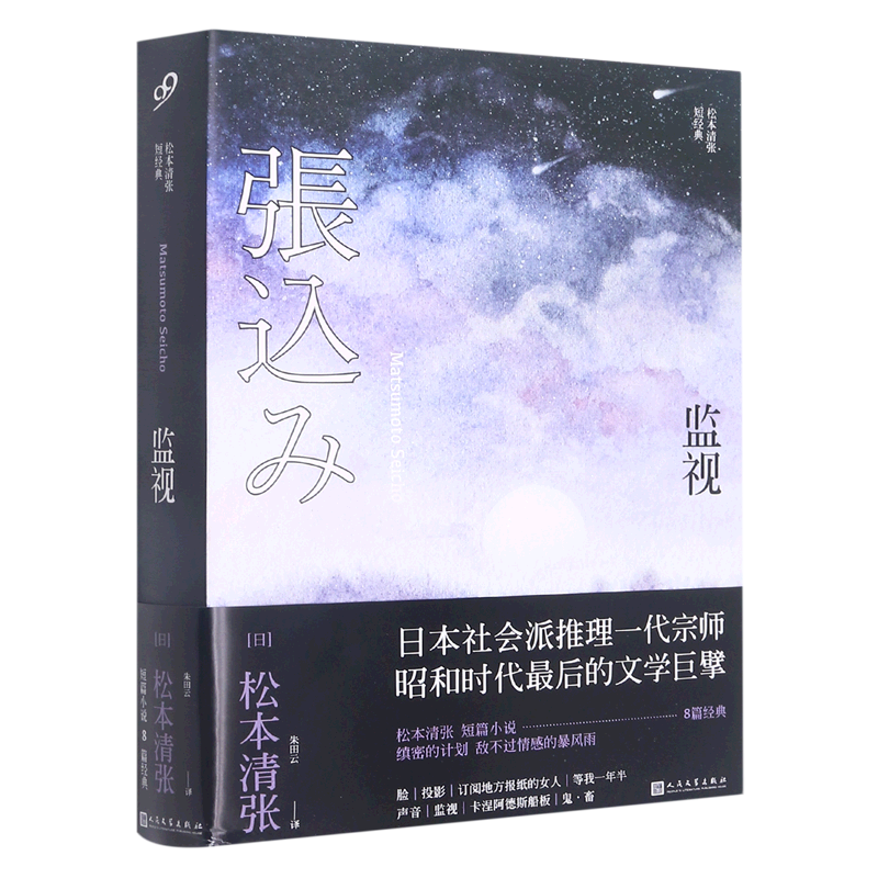 监视(松本清张短经典)