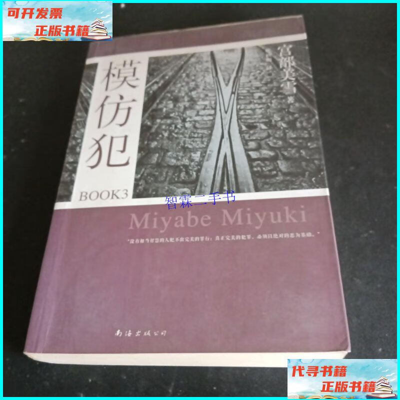 【二手9成新】模仿犯book3:宫部美雪作品09 /宫部美雪 南海出版