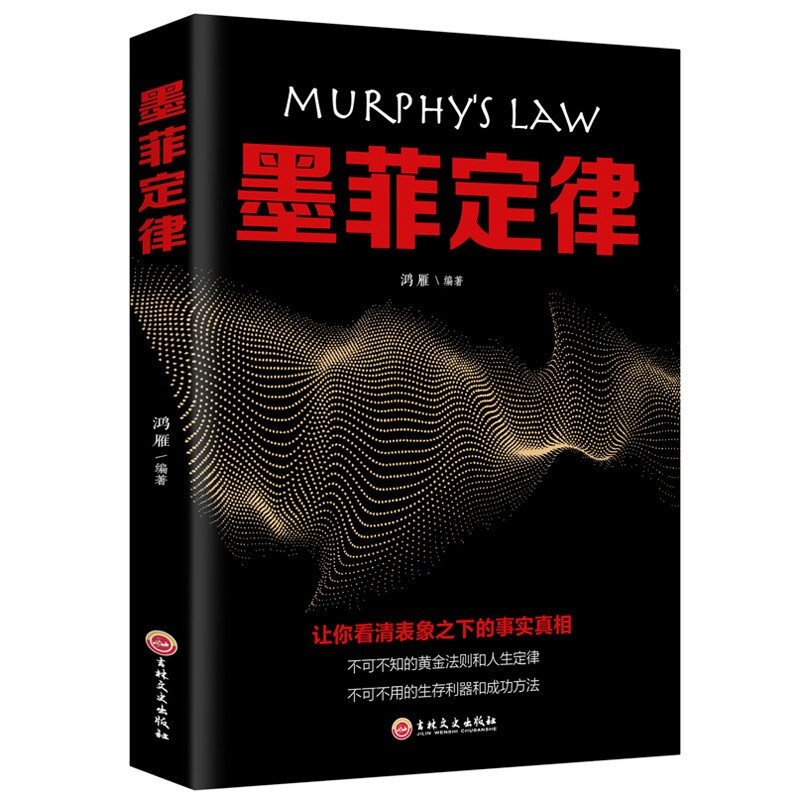 思维解码：墨菲定律原著正版单本