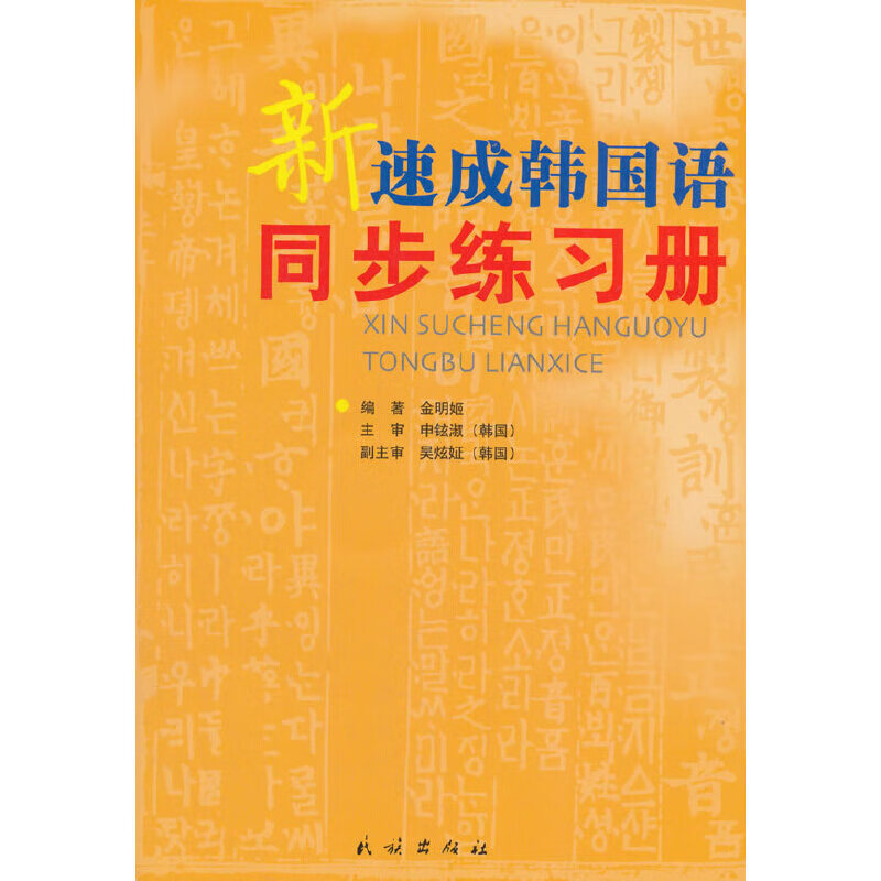 新速成韩国语同步练册9787105085125