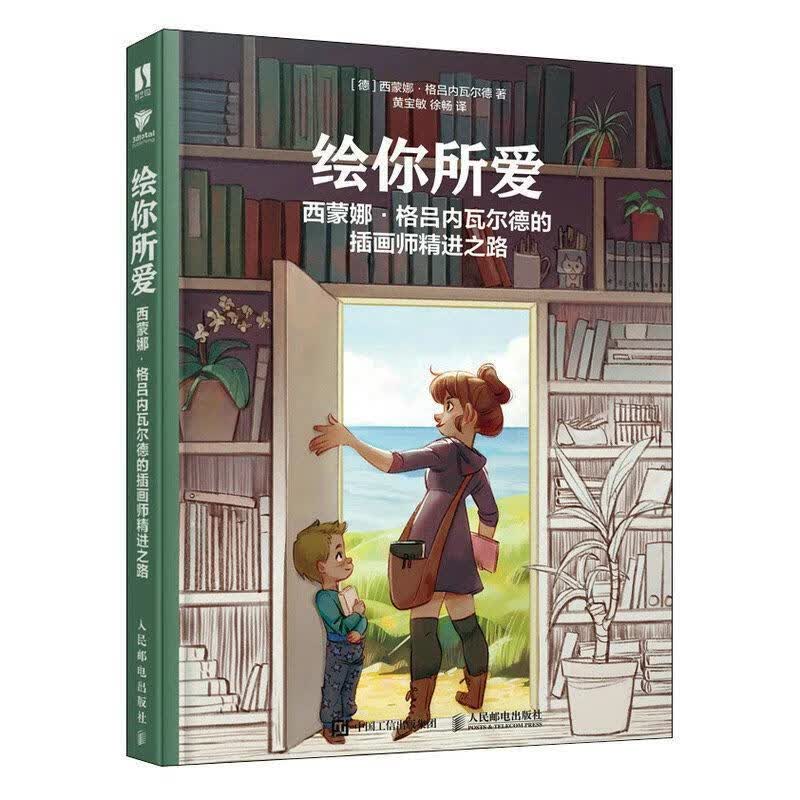 绘你所爱 西蒙娜格吕内瓦尔德的插画师之路西蒙娜·格吕内瓦尔德人民