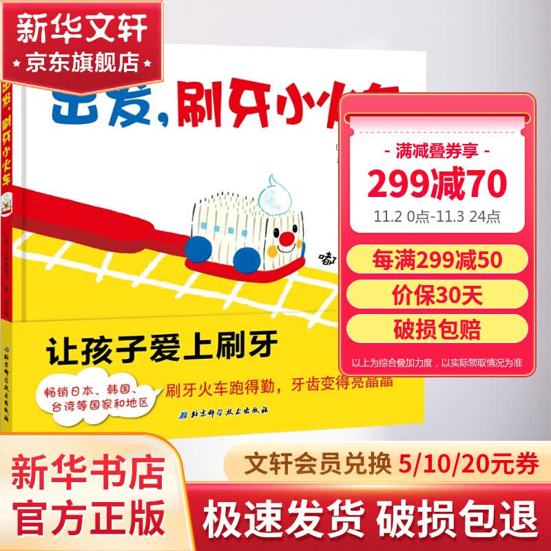 出发刷牙小火车 儿童精装绘本图画故事书 宝宝刷牙习惯养成启蒙童书[3-6岁] 儿童读物怎么样,好用不?