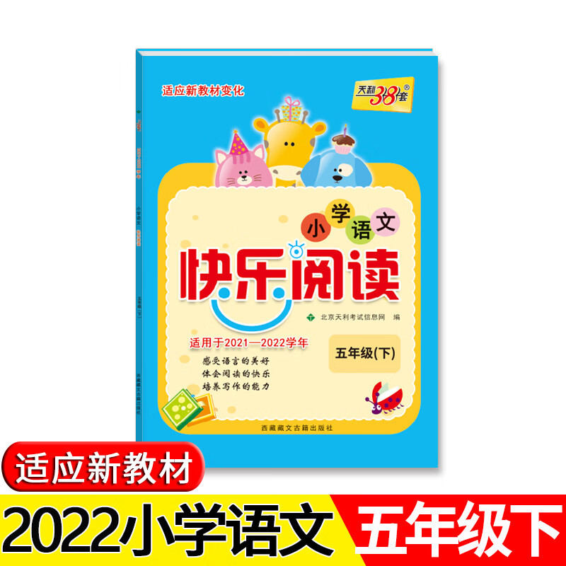 天利38套 2022 语文(五年级下)小学语文快乐阅读