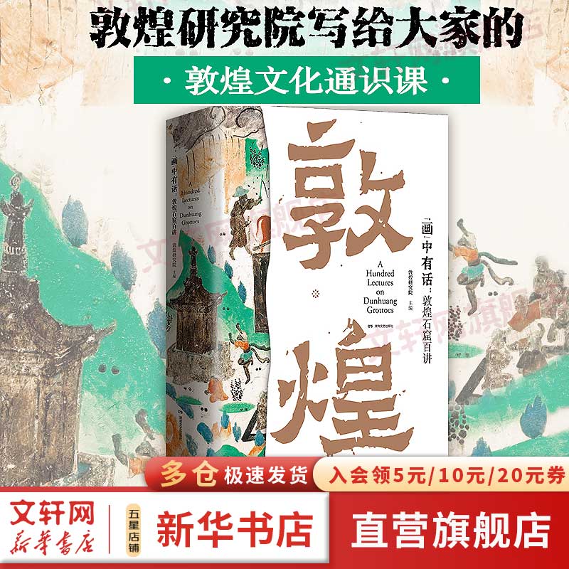“画”中有话：敦煌石窟百讲 敦煌研究院 10个朝代 100幅壁画 讲述了画里画外的知识和故事 展现古人匠心文化通识 图书怎么看?