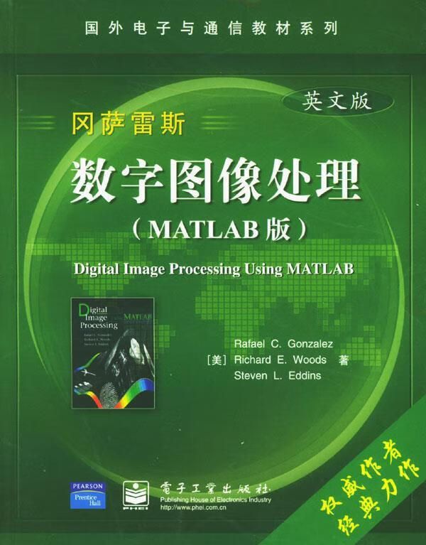 数字图像处理 (美)冈萨雷斯等 著